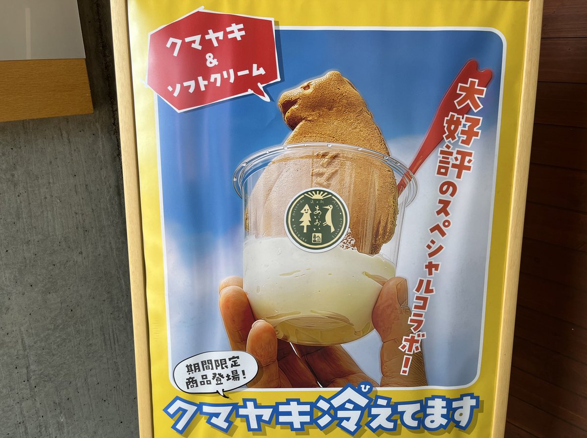 masyu41's tweet image. 日本一寒い町で涼んで…🥵アレ?
あいおいにソフトクリームにドボンしたクマヤキがあると聞いて来たが
森田屋さんで食べたセットがあまりに大盛りすぎて
お腹いっぱいでクマヤキ食べれない🤢