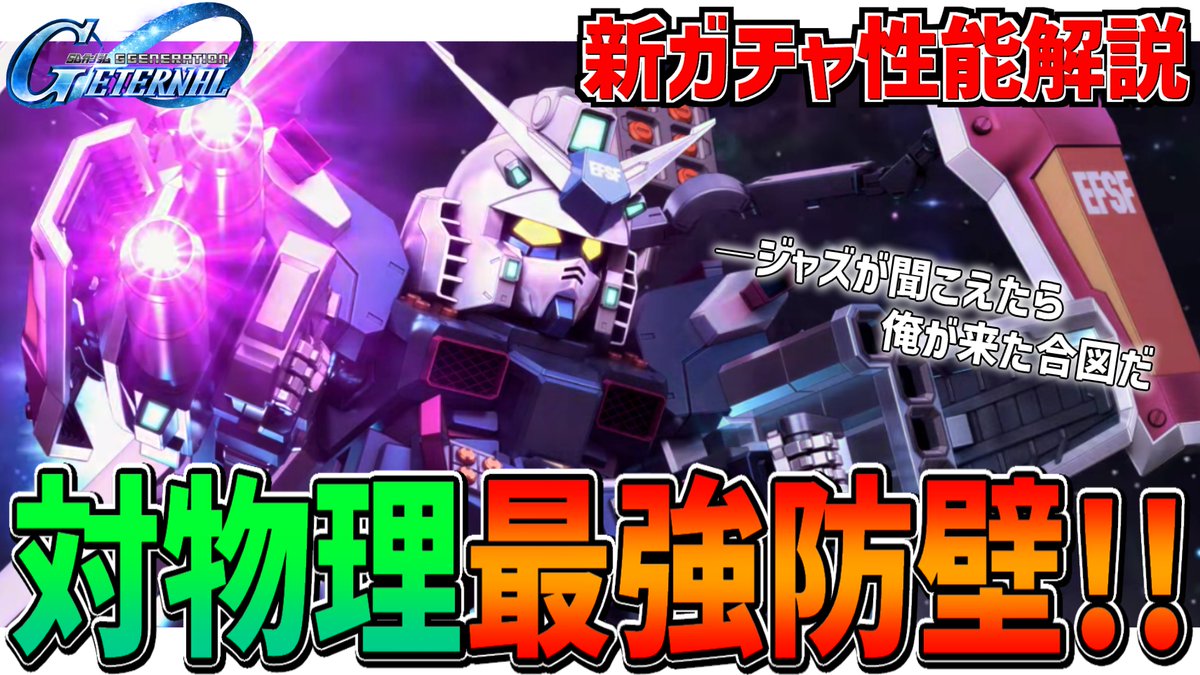 物理要塞。新機体フルアーマーガンダム性能徹底解説‼️引くべきなのか機体・パイロット評価【GジェネET】【Gジェネレーションエターナル】 youtu.be/B4vPJSNvkPs?si… <a href="/YouTube/">YouTube</a>より
