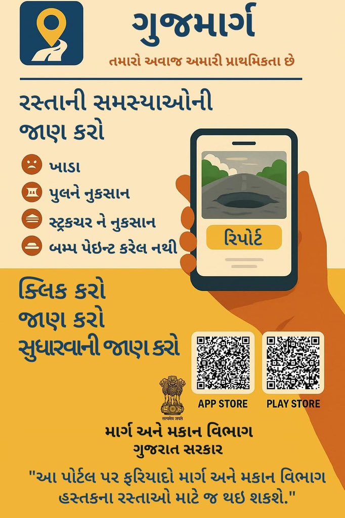 Deputy Collector & SDM Kheda (@sdmkheda) on Twitter photo માળખાકીય સુવિધાઓ સંબંધિત ફરિયાદો સીધી માર્ગ અને મકાન વિભાગ સુધી પહોંચાડવા માટેનું એક સરળ પ્લેટફોર્મ એટલે 'ગુજમાર્ગ' એપ
#kheda
#RoadRepairing
#RoadResurfacing
<a href="/CMOGuj/">CMO Gujarat</a> <a href="/collectorkheda/">Collector Kheda</a> <a href="/DDO_Kheda/">DDO KHEDA</a> <a href="/InfoGujarat/">Gujarat Information</a> માળખાકીય સુવિધાઓ સંબંધિત ફરિયાદો સીધી માર્ગ અને મકાન વિભાગ સુધી પહોંચાડવા માટેનું એક સરળ પ્લેટફોર્મ એટલે 'ગુજમાર્ગ' એપ
#kheda
#RoadRepairing
#RoadResurfacing
<a href="/CMOGuj/">CMO Gujarat</a> <a href="/collectorkheda/">Collector Kheda</a> <a href="/DDO_Kheda/">DDO KHEDA</a> <a href="/InfoGujarat/">Gujarat Information</a>