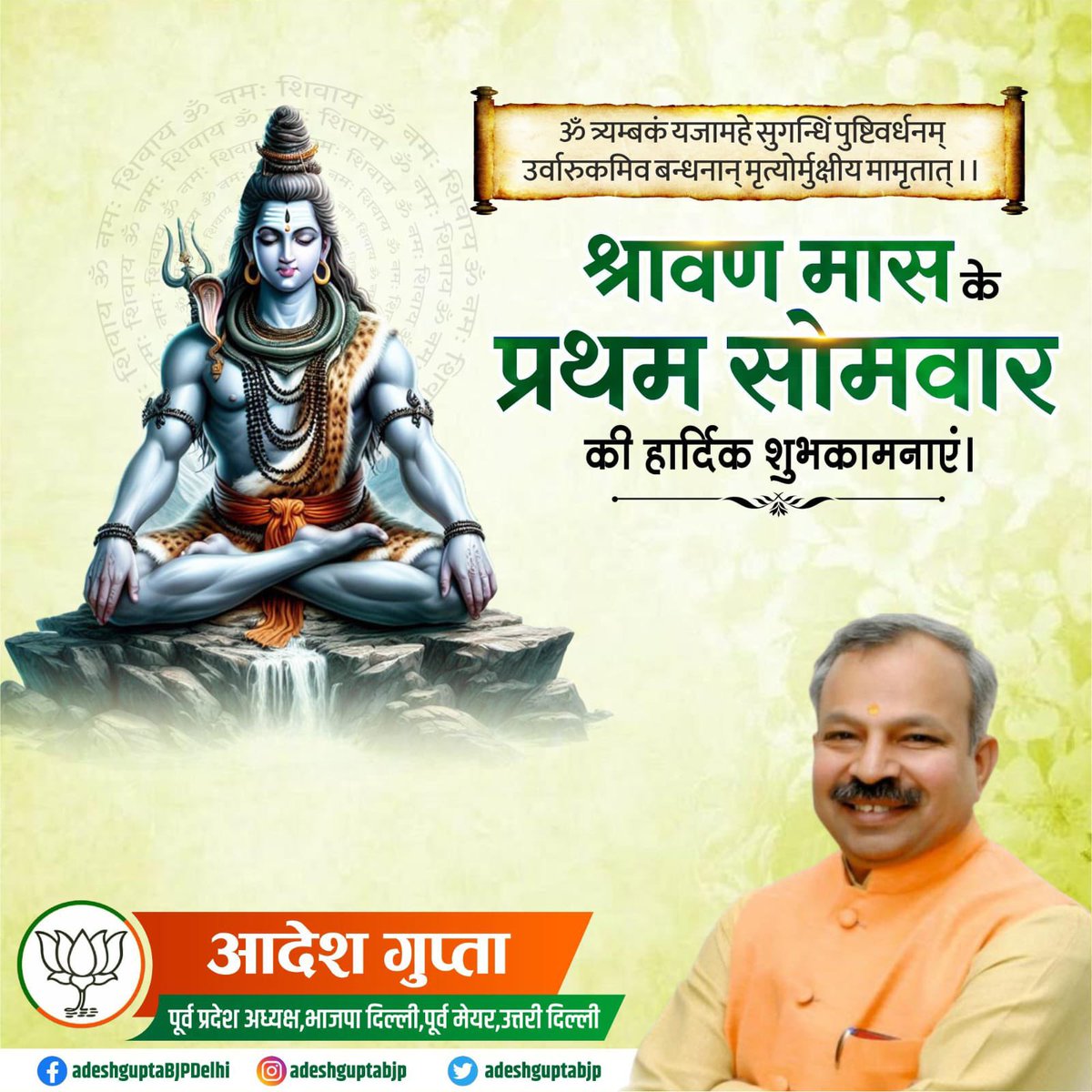 ॐ त्र्यम्बकं यजामहे सुगन्धिं पुष्टिवर्धनम्।
उर्वारुकमिव बन्धनान् मृत्योर्मुक्षीय मामृतात्।।

आप सभी को श्रावण मास के प्रथम सोमवार की हार्दिक शुभकामनाएँ!