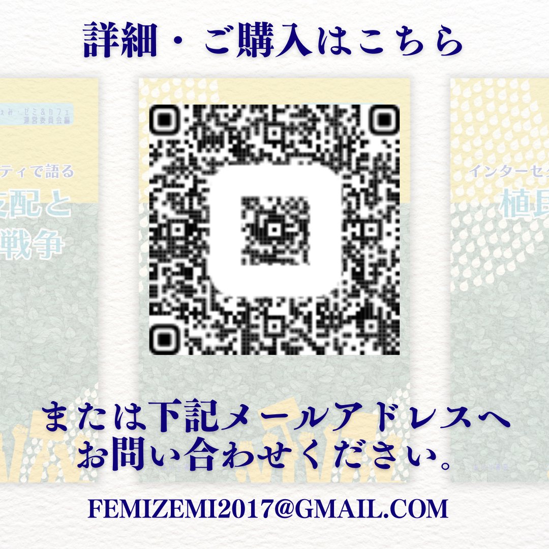 femizemi's tweet image. 📘『インターセクショナリティで語る植民地支配と侵略戦争』(ふぇみ・ゼミ編)
戦後80年、いま改めて国家責任を問う。
詳細は下記より
square.link/u/Z8TBQkj2
