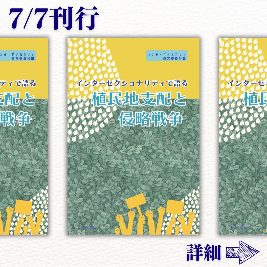 femizemi's tweet image. 📘『インターセクショナリティで語る植民地支配と侵略戦争』(ふぇみ・ゼミ編)
戦後80年、いま改めて国家責任を問う。
詳細は下記より
square.link/u/Z8TBQkj2