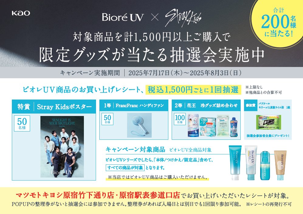 ビオレUV (@bioreuv_jp) on Twitter photo #SUNLIGHTISYOURSPOTLIGHT
POP UPイベントを
7月17日(木)~8月3日(日)の間
竹下通りGOGOCAFEで開催!
フォトスポットや、
ビオレUV体験ブース、
限定グッズが当たる抽選会も!
※整理券は各日9:00配布開始
皆様のお越しをお待ちしております。
#ビオレUV
#BioreUV
#StrayKids
#スキズ
<a href="/Stray_Kids_JP/">Stray Kids Japan Official</a> #SUNLIGHTISYOURSPOTLIGHT
POP UPイベントを
7月17日(木)~8月3日(日)の間
竹下通りGOGOCAFEで開催!
フォトスポットや、
ビオレUV体験ブース、
限定グッズが当たる抽選会も!
※整理券は各日9:00配布開始
皆様のお越しをお待ちしております。
#ビオレUV
#BioreUV
#StrayKids
#スキズ
<a href="/Stray_Kids_JP/">Stray Kids Japan Official</a>