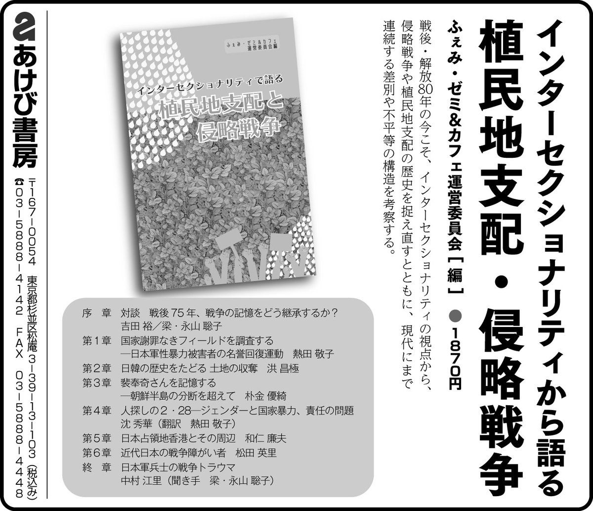 femizemi's tweet image. 【新刊】ふぇみ・ゼミ編📚
『インターセクショナリティで語る植民地支配と侵略戦争』
戦争責任と差別の連続性を考えるための必読書。
square.link/u/Z8TBQkj2
