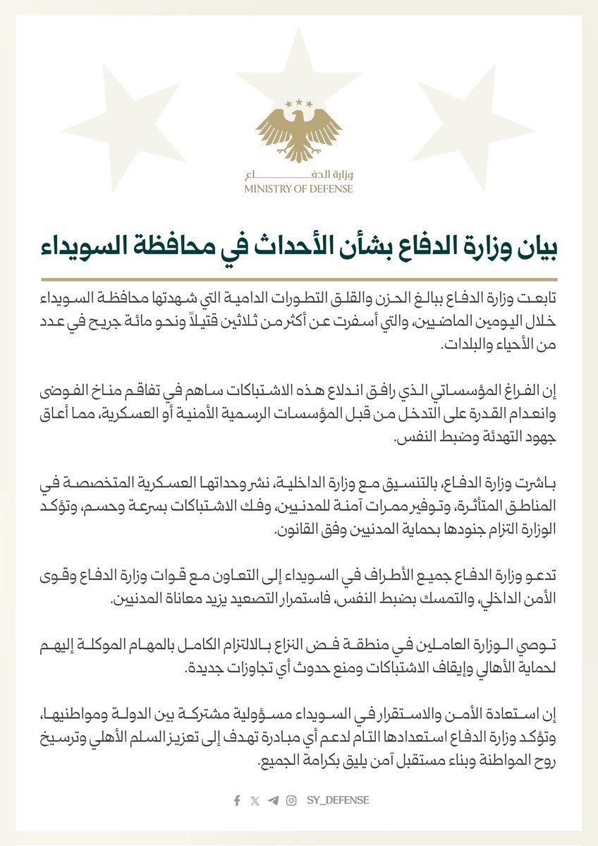 Sy_Defense's tweet image. بيان وزارة الدفاع بشأن الأحداث في محافظة السويداء
#الجمهورية_العربية_السورية
#وزارة_الدفاع