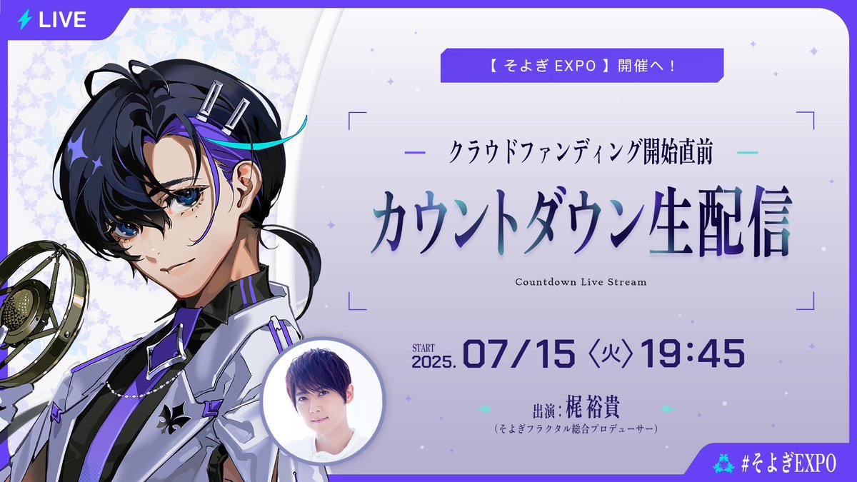 ついに明日 #そよぎEXPO 開催に向けたクラファン開催！

#堀越耕平 先生描き下ろしキービジュアルを16:00解禁💡

そして19:45からはカウントダウン生配信🎉
youtube.com/live/io8VNH8-9…

さらに！
番組内にて下記の皆様の楽曲を初公開💿

#伊東健人、#大原ゆい子、#斉藤壮馬
#武内駿輔(AMADEUS)、#Revo