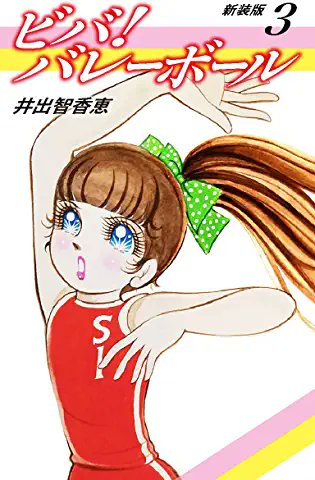 ビバ！バレーボール 全6巻 井出ちかえ ビバ！バレーボール 全6巻 井出ちかえ 【公式通販】