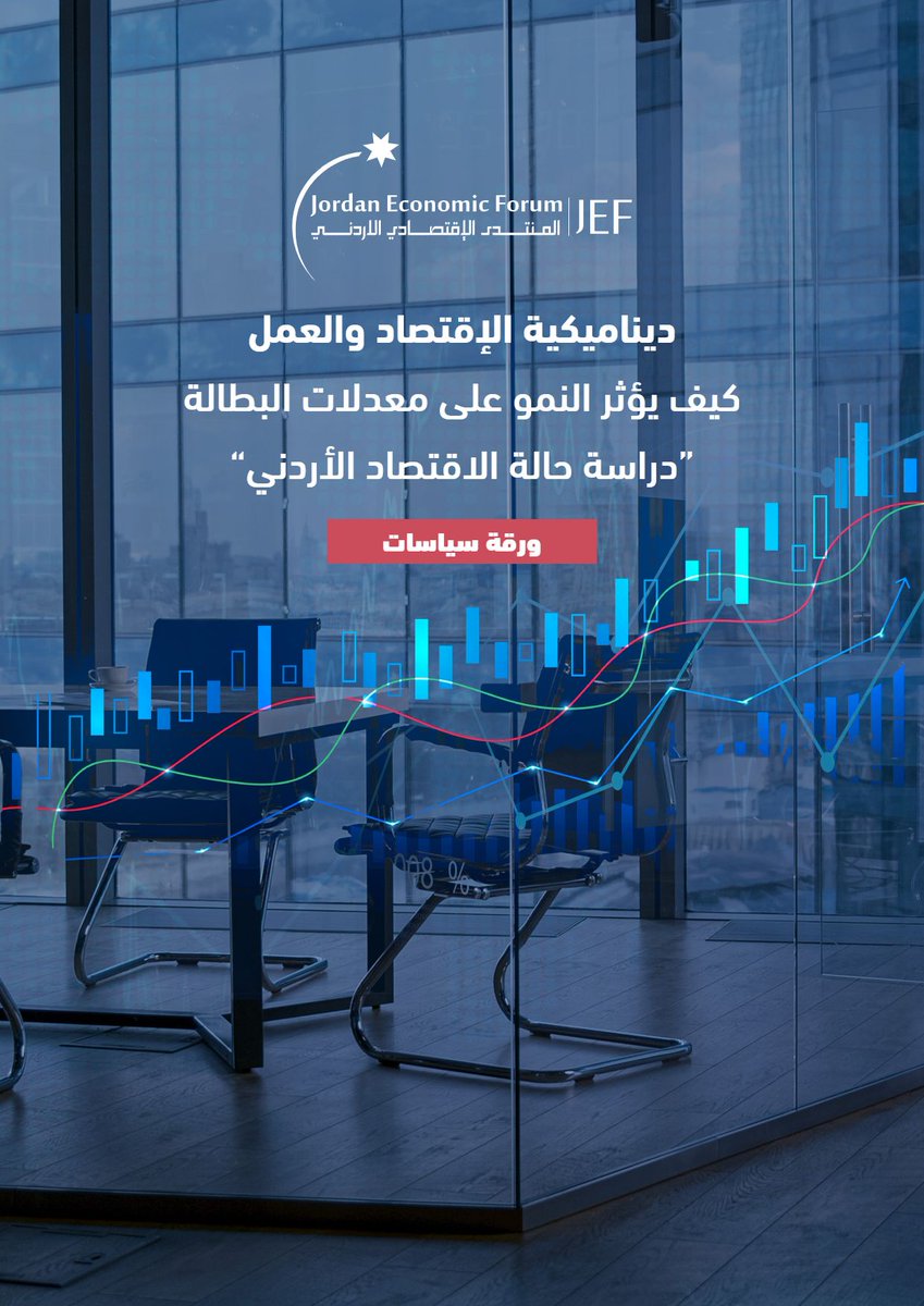 أصدر المنتدى ورقة سياسات بعنوان *ديناميكية الاقتصاد والعمل: كيف يؤثر النمو على معدلات البطالة؛ "دراسة حالة الاقتصاد الأردني" تعيد النظر في بعض الافتراضات الاقتصادية العامة التي ترى أن ارتفاع النمو يؤدي تلقائيًا إلى انخفاض في معدلات البطالة

shorturl.at/B7aTN