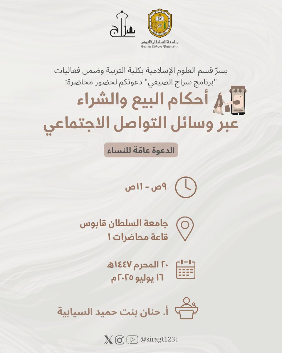 ندعوكن لحضور محاضرة قيّمة بعنوان: أحكام البيع والشراء عبر وسائل التواصل الاجتماعي
تقدّمها الأستاذة حنان بنت حميد السيابية
وذلك يوم الأربعاء 20 المحرم 1447هـ الموافق 16 يوليو 2025م

حضوركن يُثري اللقاء… أهلًا وسهلًا بكن!✨
⚠️ ملاحظة:الدعوة عامة للنساء 
#العام_الهجري_الجديد_١٤٤٧