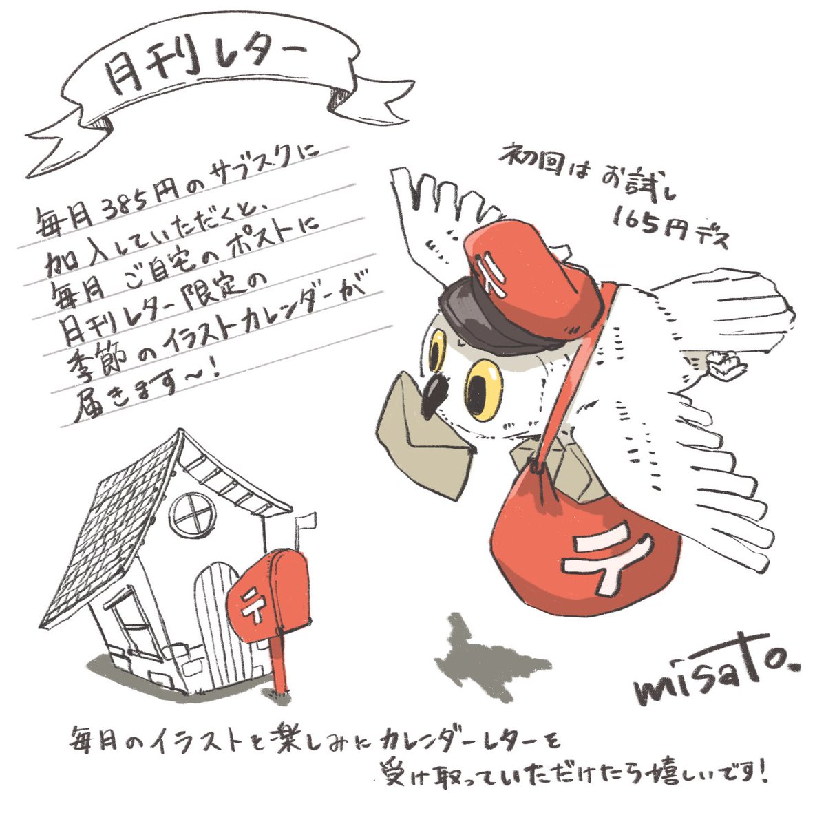 misato08280's tweet image. 📮おしらせ🕊️
毎月ポストにイラストカレンダーが届く【月刊レター】というサブスクサービスに参加させていただきました✉️
8月分からですが、季節のイラストとどんなイラストが届くのか楽しみをお届けできたらと思います!
gekkan-letter.jp/@misato
#月刊レター