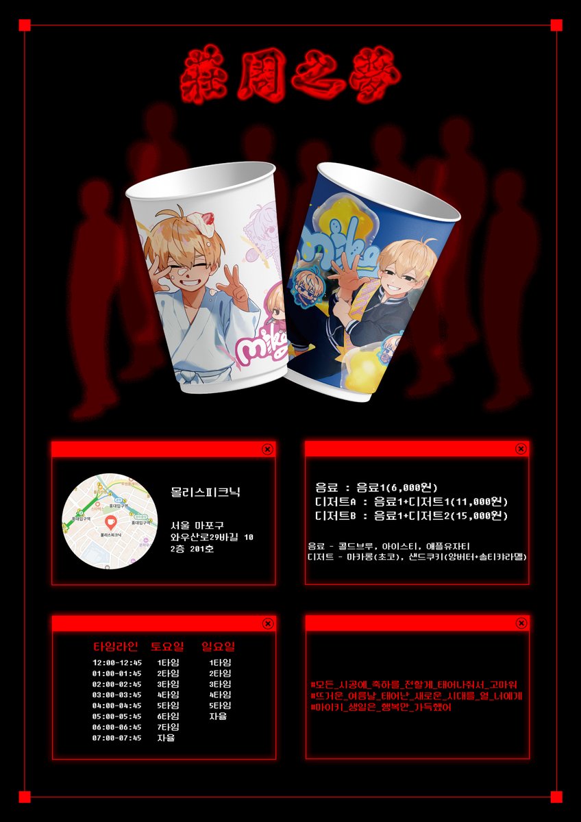 ⚠                  🖥        ⛔
 
 𝟐𝟎𝟐𝟓 𝐌𝐢𝐤𝐞𝐲 𝐁𝐢𝐫ʇħꂡ𝐚𝐲 𝐄𝐯ɇ𝐧𝐭 𝐂ą𝐟𝐞 ?

#모든_시공에_축하를_전할게_태어나줘서_고마워
#뜨거운_여름날_태어난_새로운_시대를_열_너에게
#마이키_생일은_행복만_가득했어