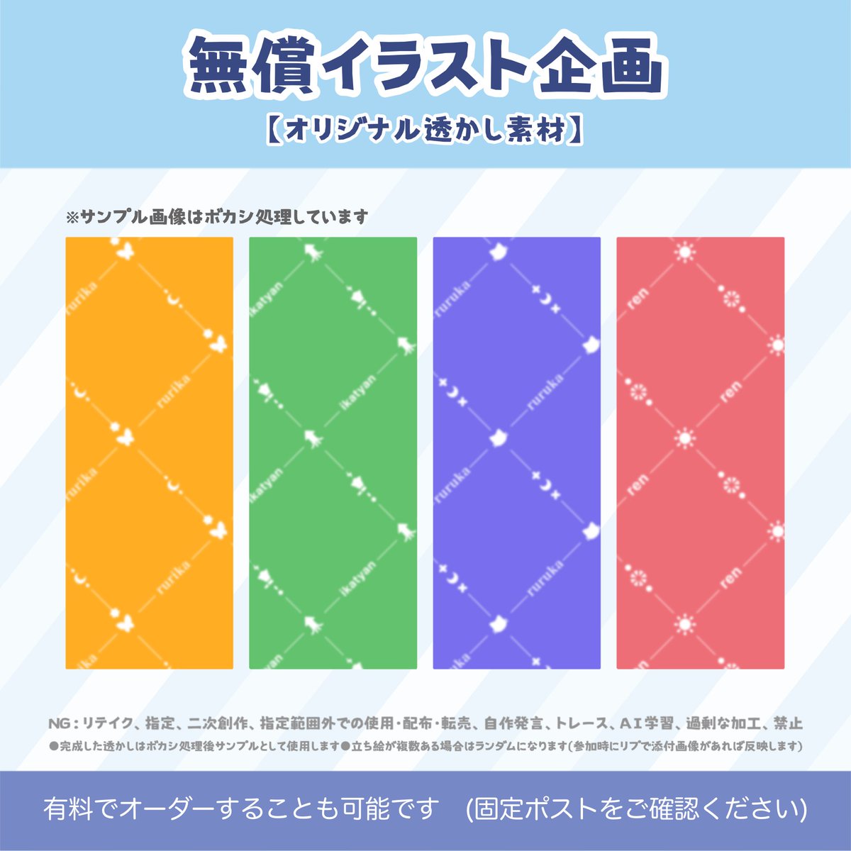 #無償企画   #イラスト企画

🌫️あなたの透かし素材描きます🌫️

商用利用OK！

🌟応募方法：リポスト＋いいね

(ご当選された場合はフォローが必要です)