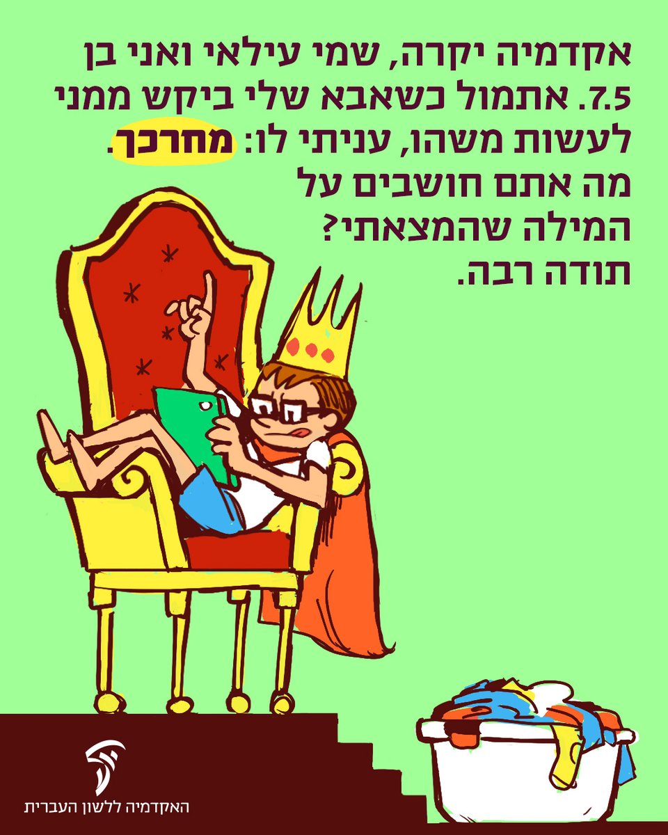 HebAcademy's tweet image. אמל"ק: הצירוף 'מחר כך' אומנם חביב ביותר – אך אין לו הצדקה תחבירית.
עילאי היקר, שים לב:
👈 בעברית הקלסית דרכים רבות לציין מועד עתידי כלשהו: אחר כך, בהמשך, בעתיד, לאחר מכן ועוד.
👈 את ההצעה החיננית 'מחר כך' קיבלנו כבר מכמה פונים בעבר, ואולם נראה שמקומה בלשון העגה ולא בלשון…