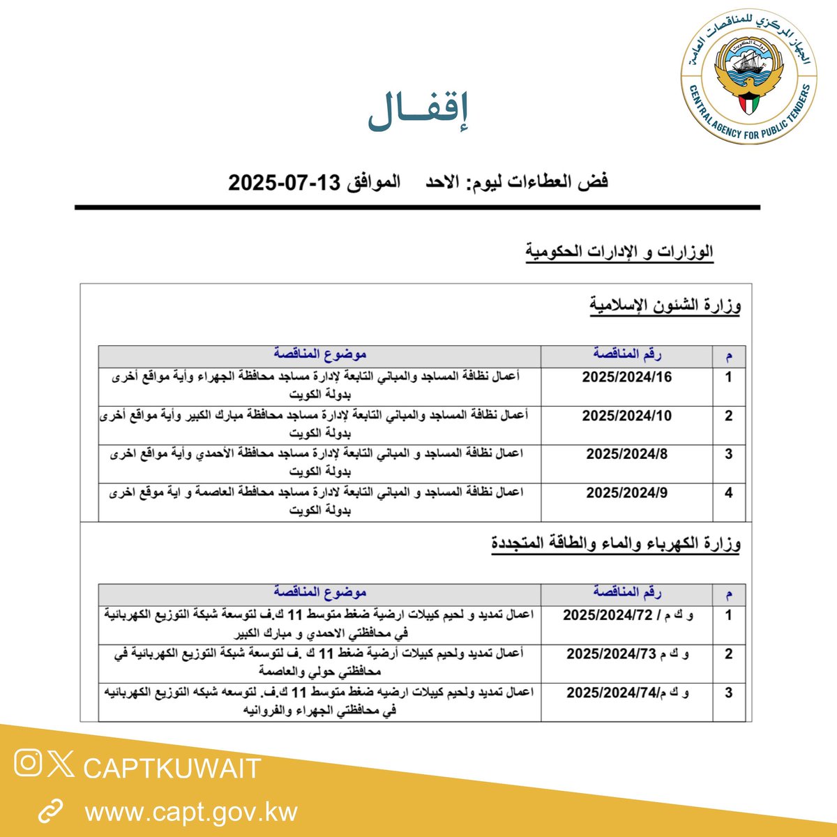 اقفال يوم الاحد الموافق 13 يوليو 2025 وفض المظاريف اليوم الاثنين الموافق 14 يوليو 2025 
#الجهاز_المركزي_للمناقصات_العامة 
#مناقصات #الكويت