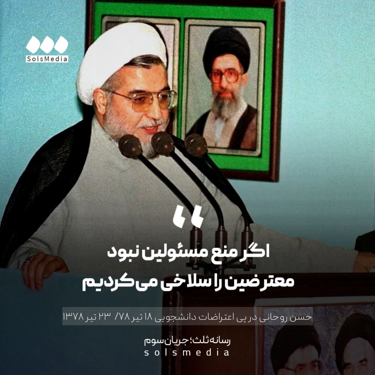 SolsMediaTw's tweet image. حسن روحانی @HassanRouhani در پی اعتراضات دانشجویی ۱۸ تیر، ۲۳تیر۱۳۷۸: "باعناصر خشونت طلب در این چند روز و با این اشرار برخورد قاطع خواهد شد تا برای دیگران درس عبرت باشد. اگر مردم ما، اگر جوانان مسلمان و انقلابی ما، منع مسئولین نبود این عناصر اوباش را تکه تکه و قطعه قطعه میکردند."