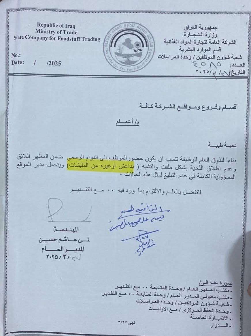 AishaKirkukli's tweet image. حسب كلام الوثيقة
كل من يطلق اللحية يعتبر متشبه بالمليـ ـشـيات وداعـ ــش. بأمر وزارة التجارة الشركة العامة لتجارة المواد الغذائية؟