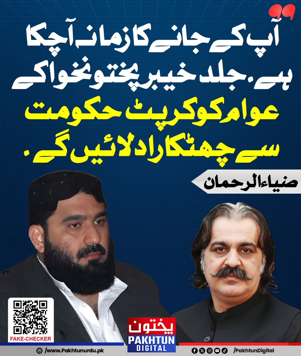آپ کے جانے کا زمانہ آچکا ہے، جلد خیبرپختونخوا کے عوام کو کرپٹ حکومت سے چھٹکارا دلائیں گے۔ انجینئر ضیاء الرحمٰن صاحب