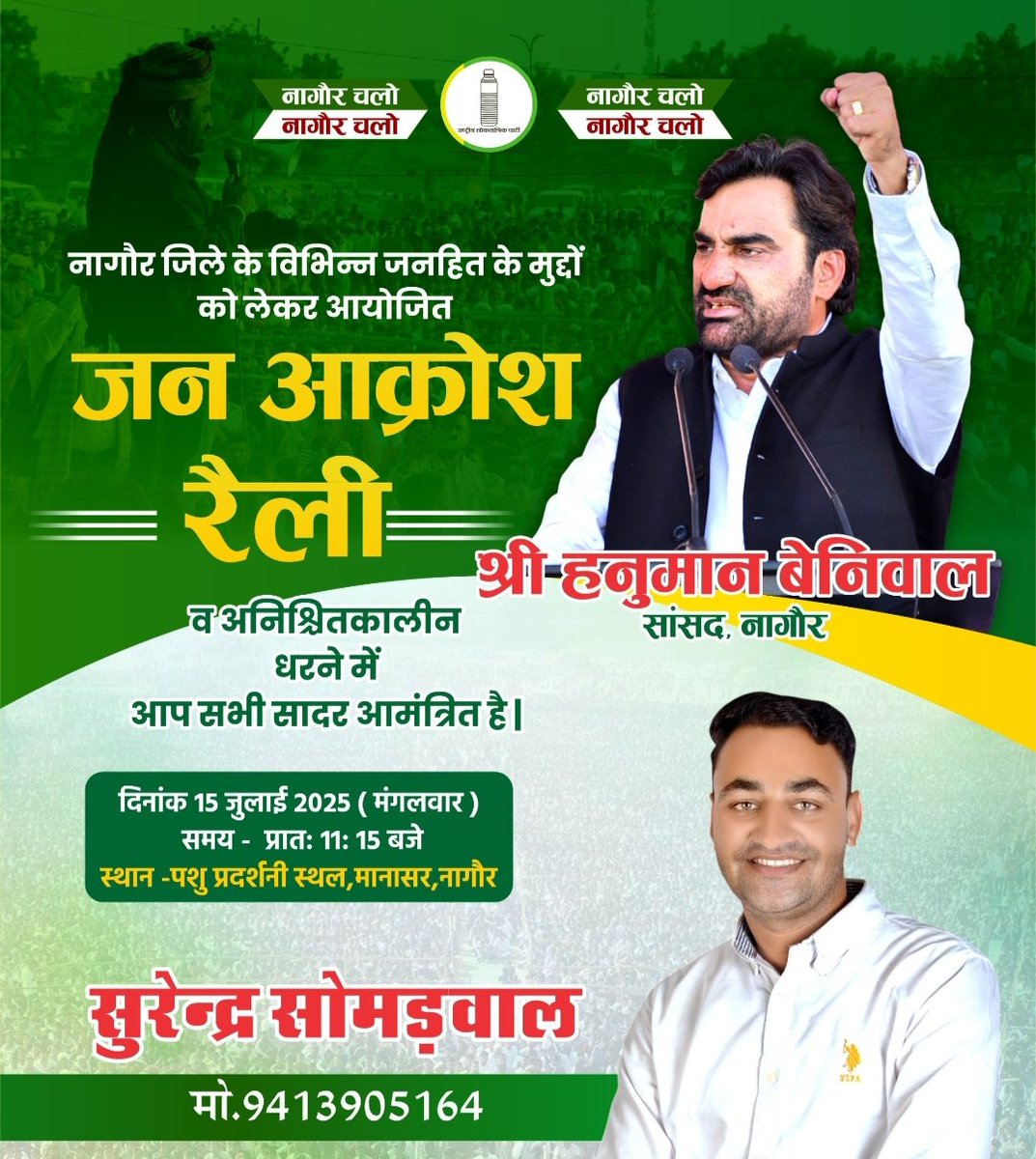जन आक्रोश रैली,नागौर
<a href="/hanumanbeniwal/">HANUMAN BENIWAL</a> 
<a href="/RLPINDIAorg/">Rashtriya Loktantrik Party</a>