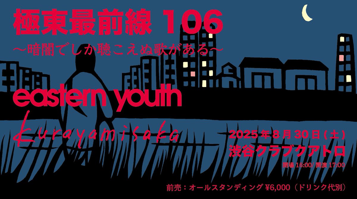 kurayami_saka's tweet image. 【おしらせ】
eastern youth主催
“極東最前線 106 〜暗闇でしか聴こえぬ歌がある〜”
kurayamisaka出演決定
2025/08/30(sat)
渋谷 CLUB QUATTRO
▽オフィシャル先行
eplus.jp/easternyouth
@ey_chan