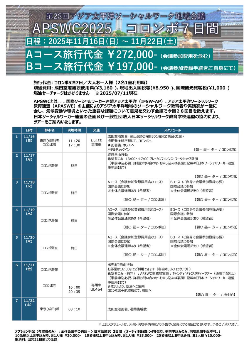 jamhsw's tweet image. 【参加者募集】第28回アジア太平洋ソーシャルワーク地域会議及びツアーのご案内(日本ソーシャルワーカー連盟)
本協会を含むSW専門職4団体で組織する日本ソーシャルワーカー連盟(JFSW)では、恒例のツアーを企画いたしましたので、ご案内いたします。
jamhsw.or.jp/backnumber/osh…