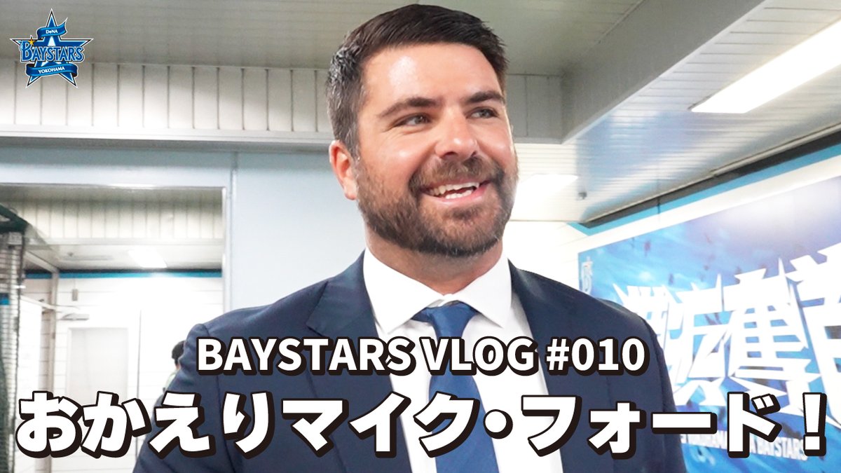 「BAYSTARS VLOG( #ベイログ )」更新🎥✨

🎞️[ベイログ#010] フォード選手がハマスタでチームメイトと再会！

動画はこちら
youtu.be/F-6Dc7SOTvE

#フォード 選手
#baystars