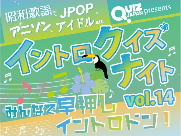 7月16日(水)19時よりpeatixにて前売券発売開始!!
9月4日(木)夜『QUIZ JAPAN presents イントロクイズナイトvol.14 ~みんなで早押しイントロドン!~』開催!!
誰でも知ってる大ヒット曲から、知る人ぞ知る名曲まで、200曲以上の曲をイントロドン!優勝に輝くのはどのチームか？  
tokyocultureculture.com/event/general/…