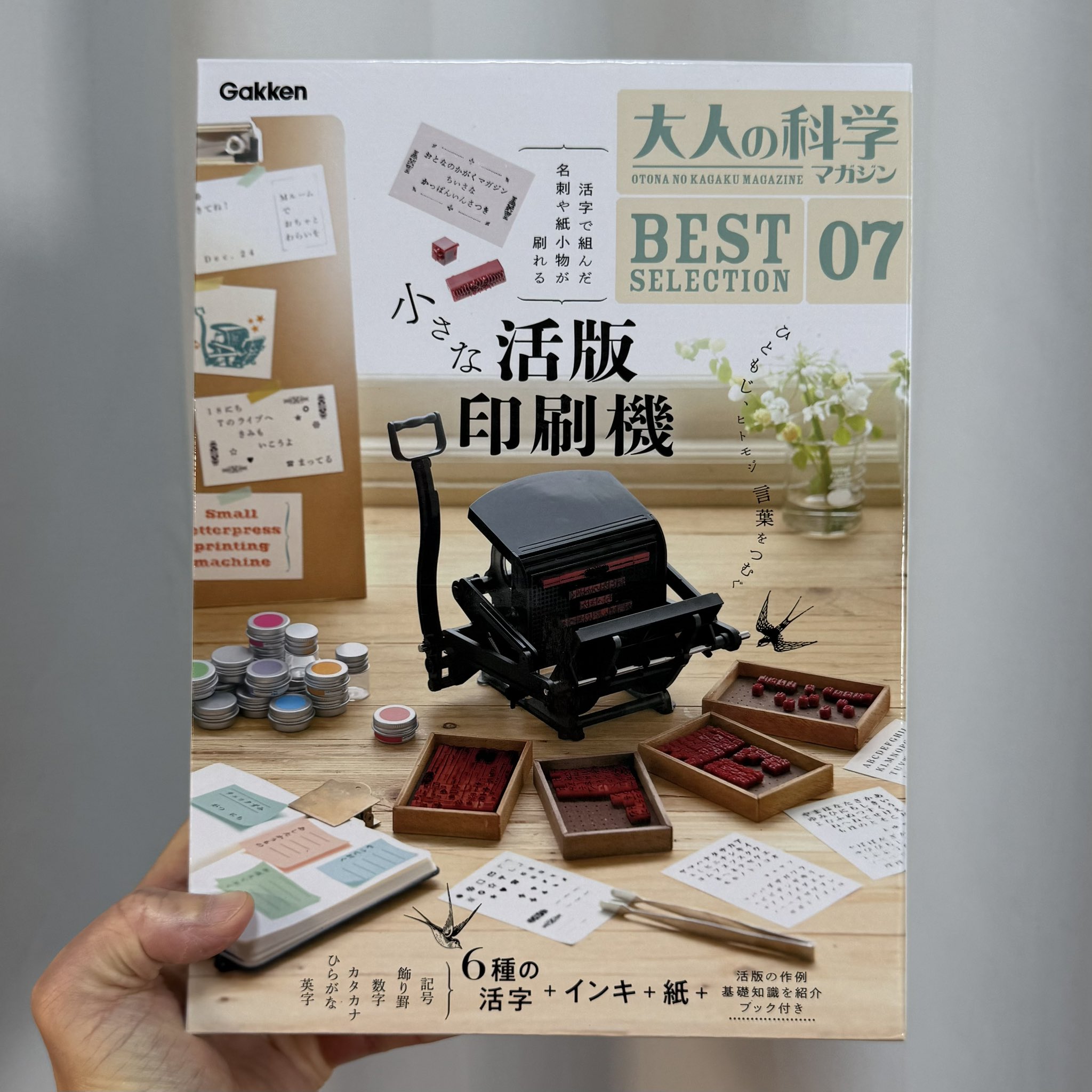 小さな活版印刷機 活字増量版 新品未開封 大人の科学 大人の科学マガジン BESTSELECTION07 小さな活版