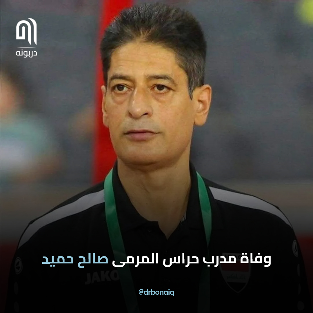 وفاة مدرب حراس المرمى صالح حميد.. الله يرحمه ويغفرله

#دربونه #صالح_حميد #عراقيين #أخبار