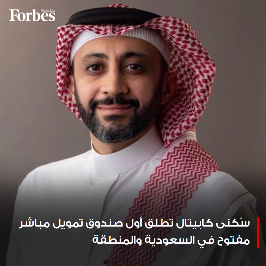 ForbesME's tweet photo. شركة سُكنى كابيتال تحصل على موافقة هيئة السوق المالية لإطلاق أول صندوق تمويل مباشر مفتوح في السعودية والمنطقة، بآلية مرنة متوافقة مع الشريعة الإسلامية، تعزز فرص التمويل المستدام لشركات التقنية والمشروعات الصغيرة والمتوسطة

#فوربس 

للمزيد: https://t.co/KBp0NFeTlY https://t.co/pKsF1VeaqV