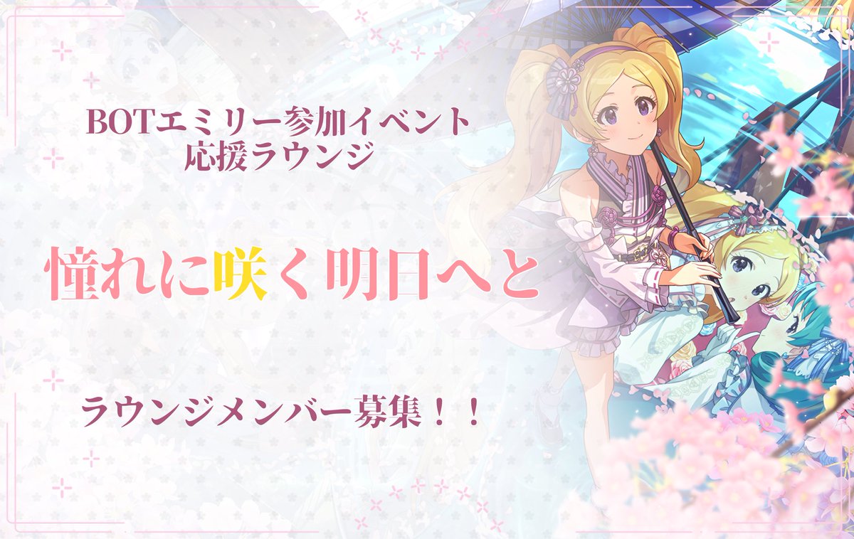 moco_erio's tweet image. 周年イベントお疲れ様でした!
今現在行われているBOTシリーズのイベントにエミリーが参加しているイベントが来た際に一緒に走っていただける方を募集しております!
いつ来るかもわからないので『仮約束』という形で大丈夫ですので、エミリーが好きで興味がある方はぜひご連絡ください🌸