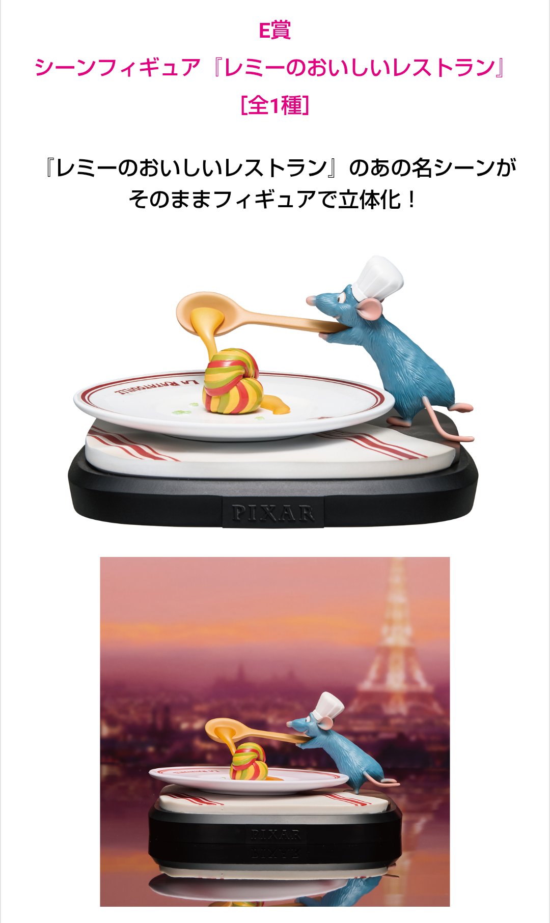 PIXAR 2025 D賞　カーズ/クロスロードE賞　レミーのおいしいレストラン Happyくじ / PIXAR 2025」E賞の「シーンフィギュア『レミーの