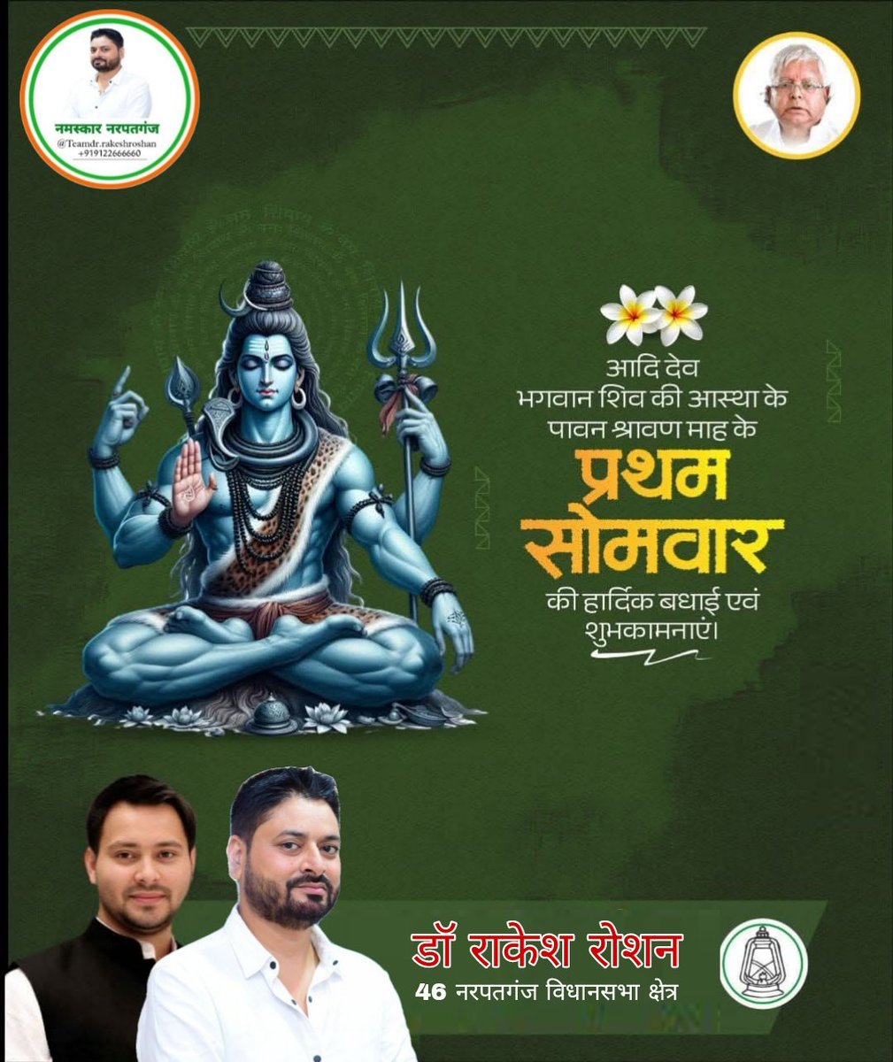 आदि देव भगवान शिव की आस्था के पावन सावन माह के प्रथम सोमवार की हार्दिक शुभकामनाएं।
<a href="/RJDforIndia/">Rashtriya Janata Dal</a> <a href="/laluprasadrjd/">Lalu Prasad Yadav</a> <a href="/TeamTejashwi/">I Support Tejashwi</a> <a href="/TejashwiOffice/">Office of Tejashwi Yadav</a> <a href="/yadavtejashwi/">Tejashwi Yadav</a> <a href="/sanjuydv/">Sanjay Yadav</a>