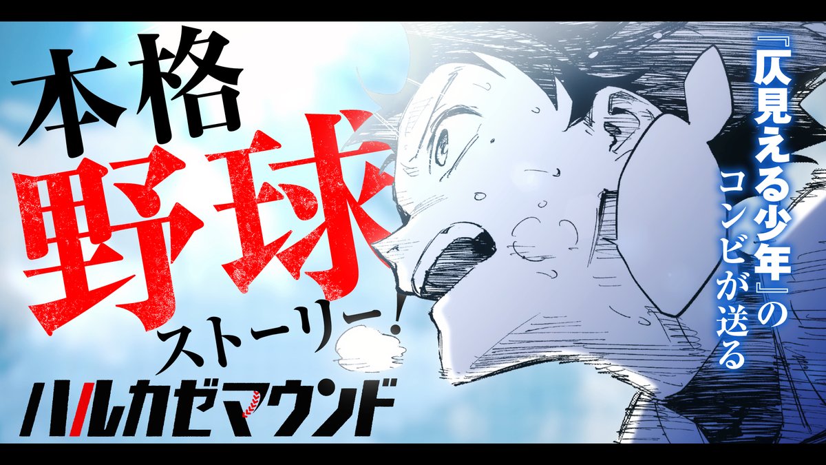 877Grove's tweet image. 週刊少年ジャンプ新連載『ハルカゼマウンド』公式PV のデザイン・動画制作を担当させていただきました。
©後藤冬吾・松浦健人/集英社 #映像制作
youtube.com/watch?v=_ehTi3…