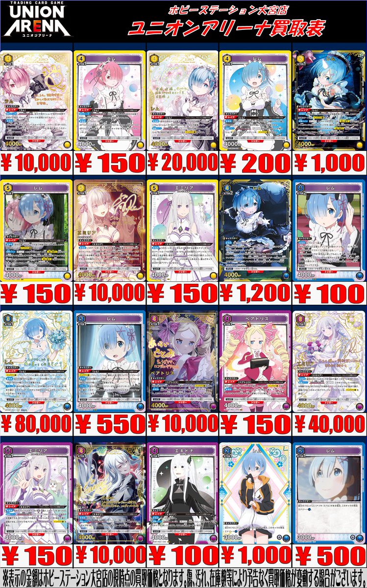 ユニオンアリーナ】 リゼロの買取価格更新致しました！ UA40BT/REZ-1
