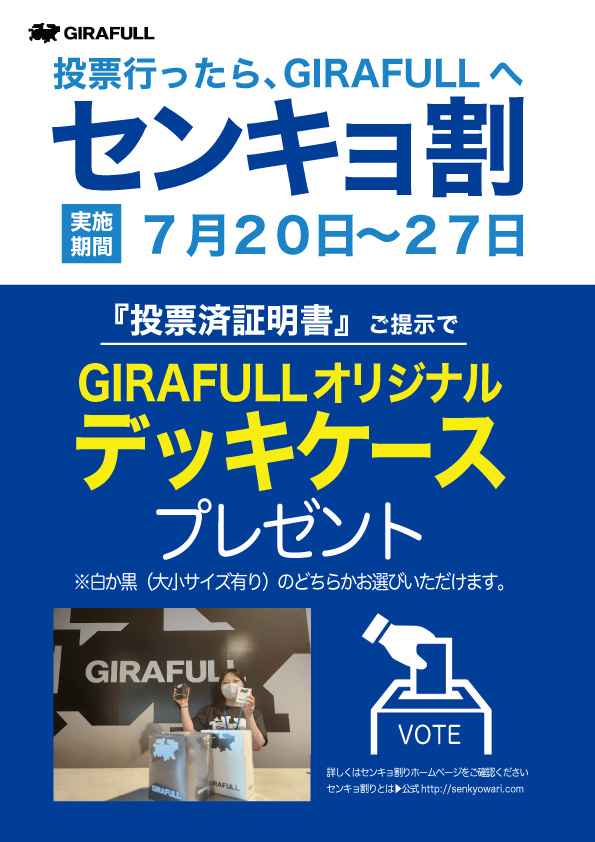 GIRAFULL_Namba's tweet photo. 🗳️【センキョ割のお知らせ】🗳️  
いつもGIRAFULLをご利用いただきありがとうございます！

この度、選挙啓発活動の一環として  
「#センキョ割」キャンペーンに参加します！
（主催：選挙割協会様）

📣キャンペーン内容  
7/20〜7/27の期間中、投票証明書をご提示で  
✨特製GIRAFULLデッキケース✨をプレゼント🎁💕

対象店舗：  GIRAFULL
なんば店／オタロード店／京都店／広島ドンキ店／名古屋店

選挙って難しく感じるかもしれませんが、  
「ちょっと行ってみようかな」と思ってもらえたら嬉しいです🫡
⚠️デッキケースが無くなり次第終了となります

https://t.co/ITOvJiztcl