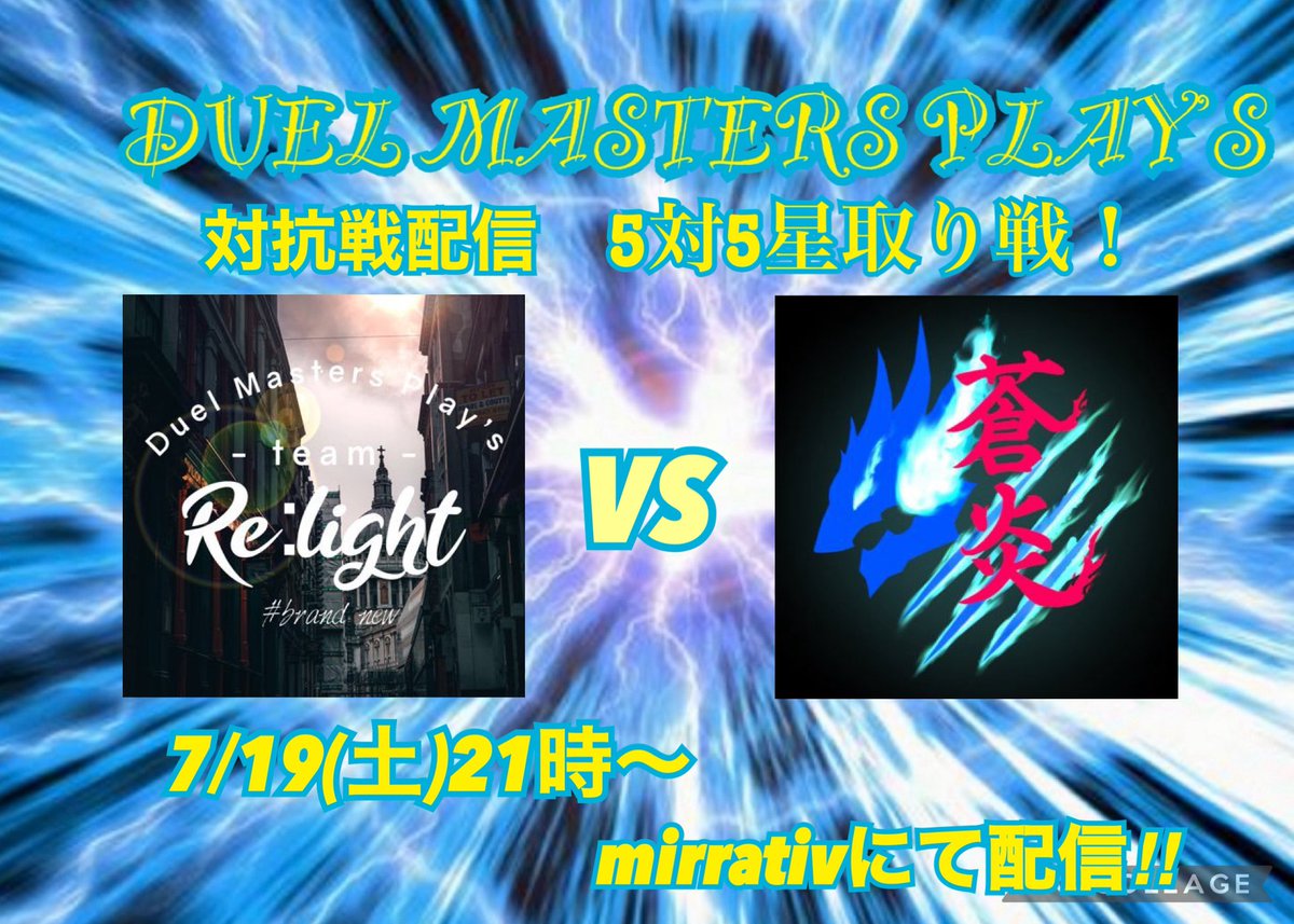 対抗戦告知✨
7/19(土)21時～　チーム蒼炎さんとの対抗戦が開催されます‼︎
配信はbrightのミラティブにて配信いたします‼︎<a href="/hiromutsu56/">bright@神戸のイベンター</a> 
熱い試合をご覧あれ♪
<a href="/Izpk1093/">デュエプレチーム蒼炎</a>