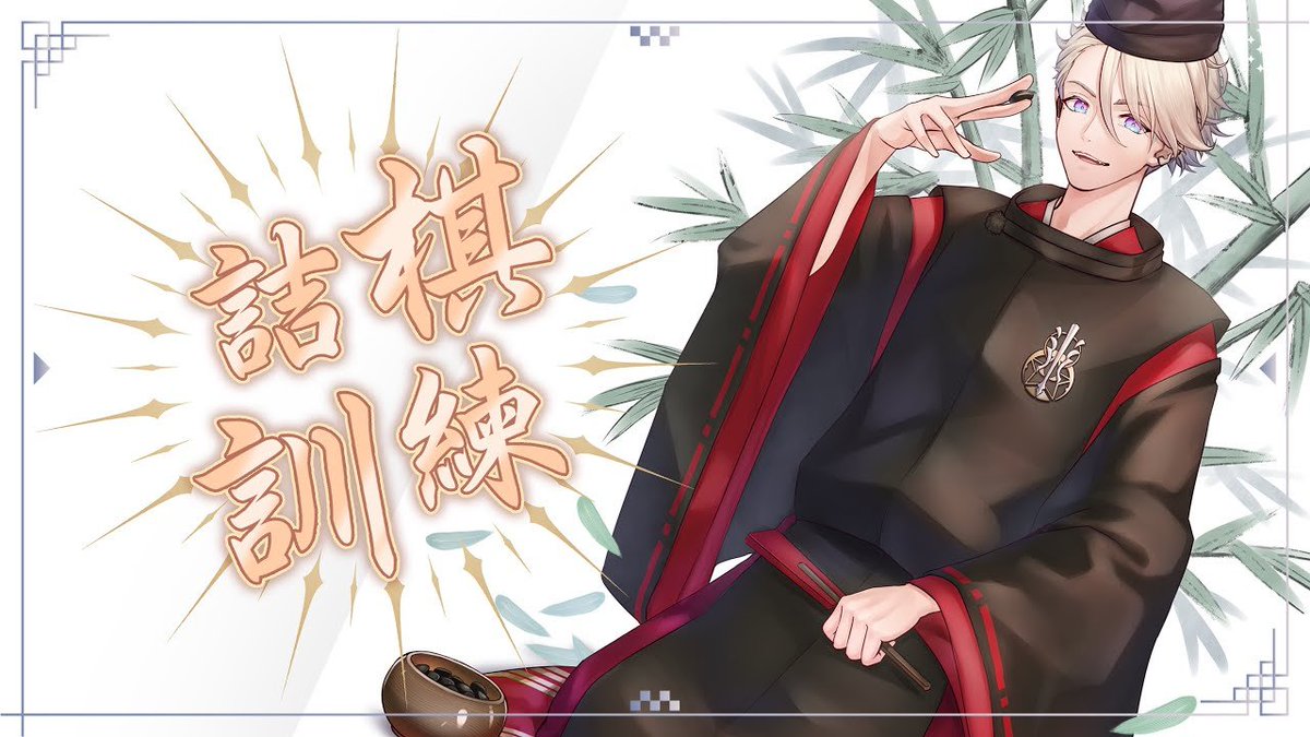 【佐圍在線】，做了新封面，詰棋訓練，來陪我練習一起變強🪽
youtube.com/live/Ps-_gZq89…
Fanart:#DiDi_2u6