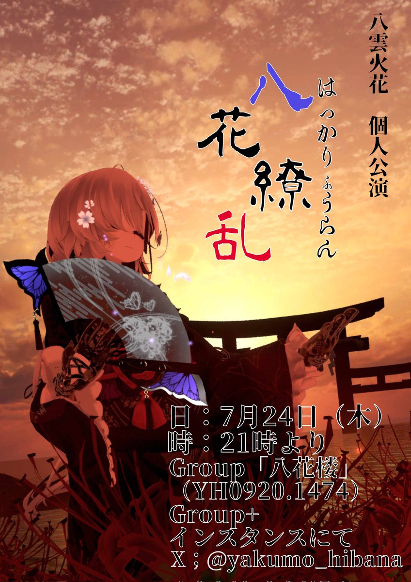 八雲 火花 VR和演舞師 on X: 