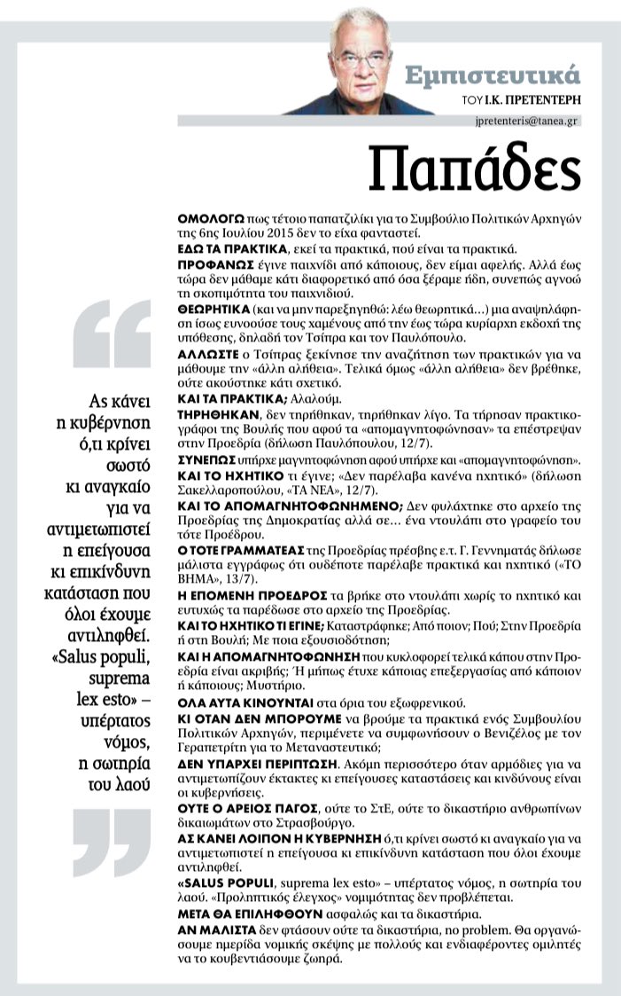 jpretenteris's tweet image. Πρετεντέρης @ta_nea εδώ τα πρακτικά, εκεί τα πρακτικά, που είναι τα πρακτικά. Παπατζιλίκι στο Προεδρικό #εμπιστευτικά