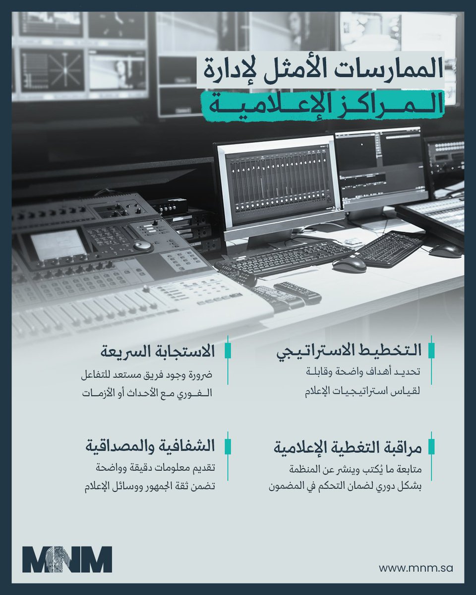 إدارة المراكز الإعلامية تبدأ بالتخطيط الاستراتيجي، والاستجابة السريعة، والشفافية. هذه الممارسات تساهم في بناء سمعة قوية ومصداقية مستدامة للمنظمات والشركات 🔎👇 #بصمتنا_تفرق