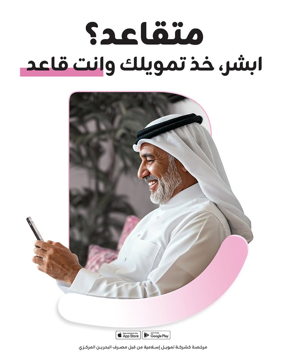 👴🏻👵🏻متقاعد؟ ⁣
أبشر، خذ تمويلك وانت قاعد ⁣
⁣
💰احصل على تمويل يوصل الى 2,000 د.ب. ⁣
⁣
📲حمّل تطبيق Bede وقدم الآن ⁣
⁣
لمزيد من المعلومات، اتصل على 13633333 ⁣
⁣
تطبق الشروط والأحكام⁣
⁣
#البحرين #متقاعدين #تمويل #تمويلات_اسلامية