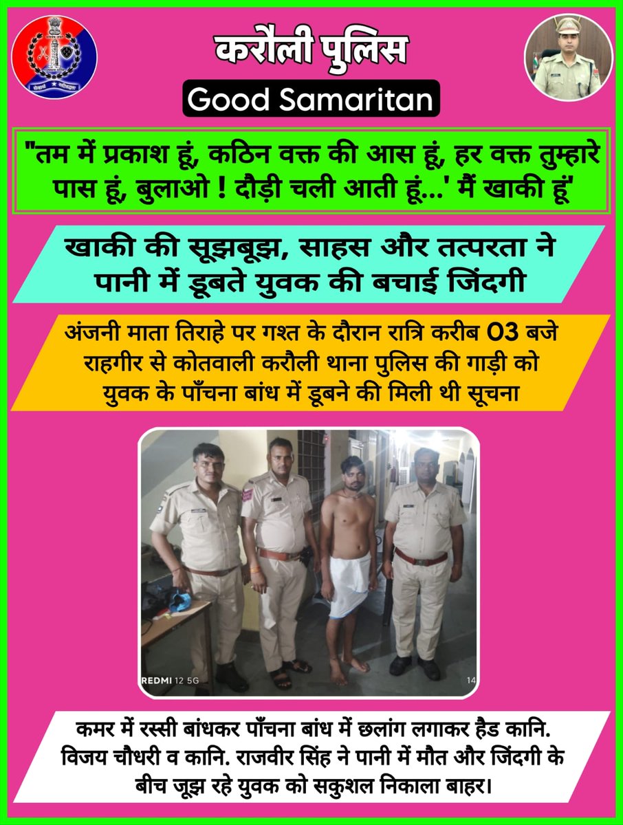 Karauli Police (@karaulipolice) on Twitter photo ЁЯУНрдЦрд╛рдХреА рдХреА рд╕реВрдЭрдмреВрдЭ, рд╕рд╛рд╣рд╕ рдФрд░ рддрддреНрдкрд░рддрд╛ рдиреЗ рдкрд╛рдиреА рдореЗрдВ рдбреВрдмрддреЗ рдпреБрд╡рдХ рдХреА рдмрдЪрд╛рдИ рдЬрд┐рдВрджрдЧреАред
ЁЯУНрдЕрдВрдЬрдиреА рдорд╛рддрд╛ рддрд┐рд░рд╛рд╣реЗ рдкрд░ рдЧрд╢реНрдд рдХреЗ рджреМрд░рд╛рди рд░рд╛рддреНрд░рд┐ рдХрд░реАрдм 03 рдмрдЬреЗ рд░рд╛рд╣рдЧреАрд░ рд╕реЗ рдХреЛрддрд╡рд╛рд▓реА рдХрд░реМрд▓реА рдерд╛рдирд╛ рдкреБрд▓рд┐рд╕ рдХреА рдЧрд╛рдбрд╝реА рдХреЛ рдпреБрд╡рдХ рдХреЗ рдкрд╛рдБрдЪрдирд╛ рдмрд╛рдВрдз рдореЗрдВ рдбреВрдмрдиреЗ рдХреА рдорд┐рд▓реА рдереА рд╕реВрдЪрдирд╛ред
ЁЯУНрд░рд╛рддреНрд░рд┐ рдХрд╛рд▓реАрди рдЧрд╢реНрдд рдореЗрдВ рддреИрдирд╛рдд рдкреБрд▓рд┐рд╕ рдЬрд╛рдмреНрддрд╛ рдмрд┐рдирд╛ рдПрдХ рдкрд▓ ЁЯУНрдЦрд╛рдХреА рдХреА рд╕реВрдЭрдмреВрдЭ, рд╕рд╛рд╣рд╕ рдФрд░ рддрддреНрдкрд░рддрд╛ рдиреЗ рдкрд╛рдиреА рдореЗрдВ рдбреВрдмрддреЗ рдпреБрд╡рдХ рдХреА рдмрдЪрд╛рдИ рдЬрд┐рдВрджрдЧреАред
ЁЯУНрдЕрдВрдЬрдиреА рдорд╛рддрд╛ рддрд┐рд░рд╛рд╣реЗ рдкрд░ рдЧрд╢реНрдд рдХреЗ рджреМрд░рд╛рди рд░рд╛рддреНрд░рд┐ рдХрд░реАрдм 03 рдмрдЬреЗ рд░рд╛рд╣рдЧреАрд░ рд╕реЗ рдХреЛрддрд╡рд╛рд▓реА рдХрд░реМрд▓реА рдерд╛рдирд╛ рдкреБрд▓рд┐рд╕ рдХреА рдЧрд╛рдбрд╝реА рдХреЛ рдпреБрд╡рдХ рдХреЗ рдкрд╛рдБрдЪрдирд╛ рдмрд╛рдВрдз рдореЗрдВ рдбреВрдмрдиреЗ рдХреА рдорд┐рд▓реА рдереА рд╕реВрдЪрдирд╛ред
ЁЯУНрд░рд╛рддреНрд░рд┐ рдХрд╛рд▓реАрди рдЧрд╢реНрдд рдореЗрдВ рддреИрдирд╛рдд рдкреБрд▓рд┐рд╕ рдЬрд╛рдмреНрддрд╛ рдмрд┐рдирд╛ рдПрдХ рдкрд▓