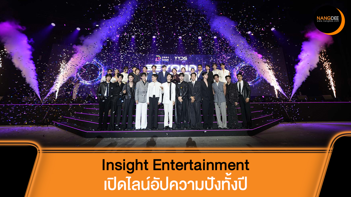 Nangdee's tweet image. &quot;Insight Entertainment&quot; พร้อมเสิร์ฟความปัง เปิดไลน์อัพโปรเจกต์ยิ่งใหญ่ ในงาน &quot;Insight Entertainment : Beyond the Screen&quot; เตรียมเดินหน้าสู่ตลาดโลก

🔗nangdee.com/news/viewtopic…

#Beyondthescreen
#BoysLostinThailand
#รักแห่งสีลม #LastWish
#InsightEntertainment
#YYDSent
#Nangdeedotcom