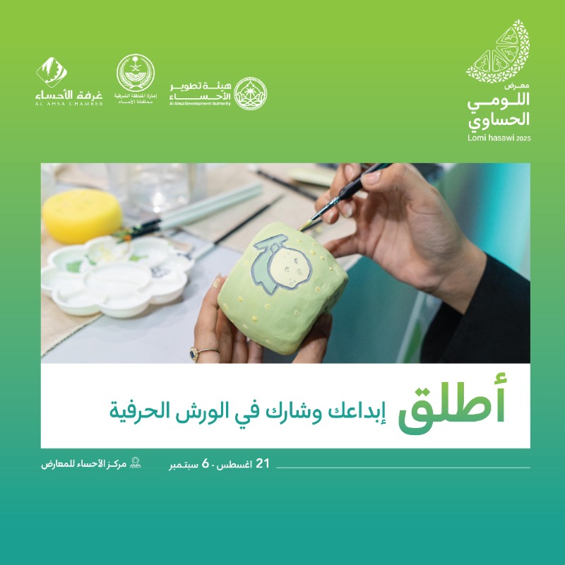 ahsachamber's tweet photo. صيفك غير مع #معرض_اللومي_الحساوي 2025

#غرفة_الأحساء
#الأحساء