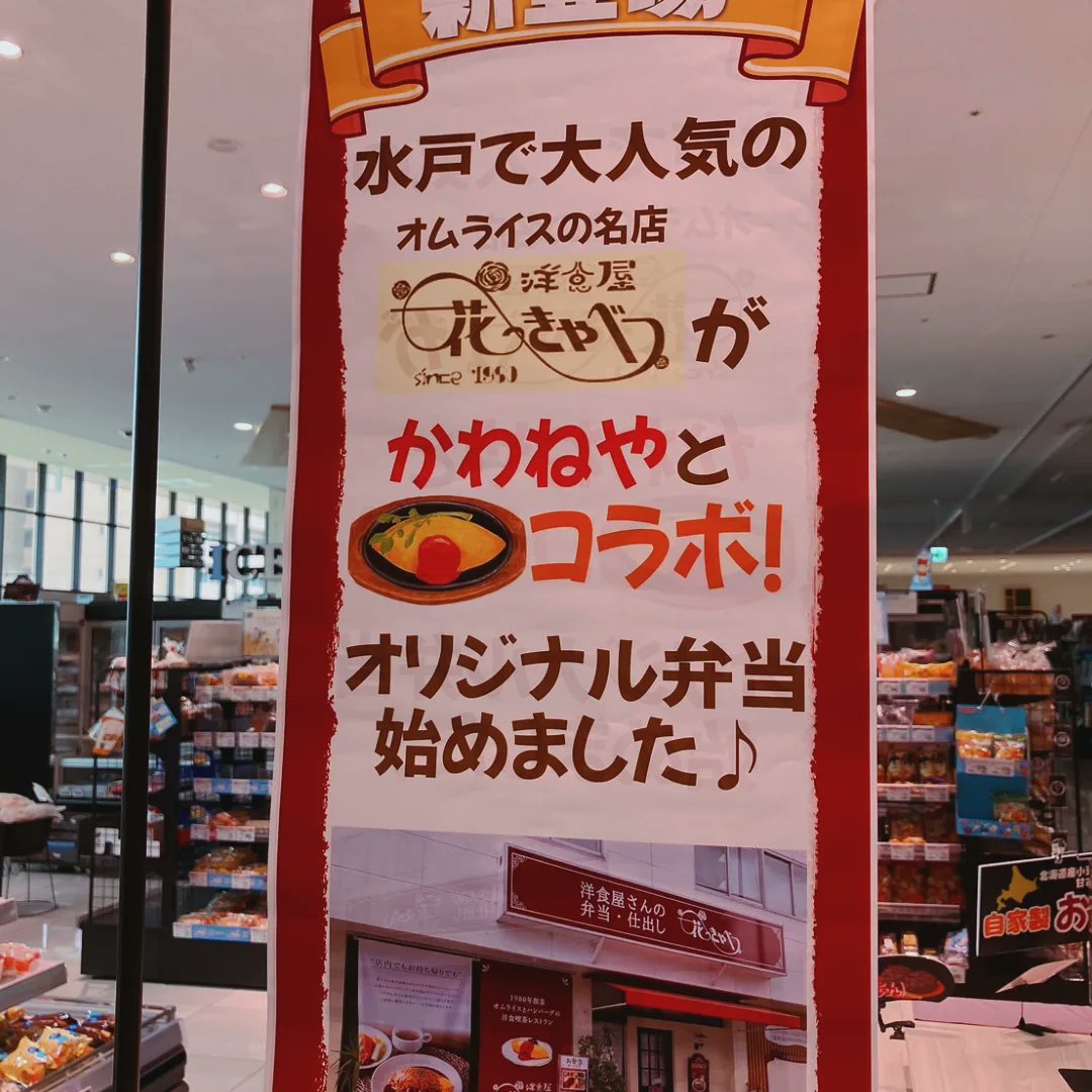 kawaneya_1969's tweet photo. #水戸大町店 からのお知らせです♪

本日（7/14）より水戸大町店お惣菜コーナーにてオムライスの名店「花きゃべつ」さんのお弁当を取り扱い開始しました！
数量限定の販売となりますのでお早めにお買い求めください♪
 #かわねや  #かわねや水戸大町店  #花きゃべつ  #オムライス https://t.co/vvxygDXGbj