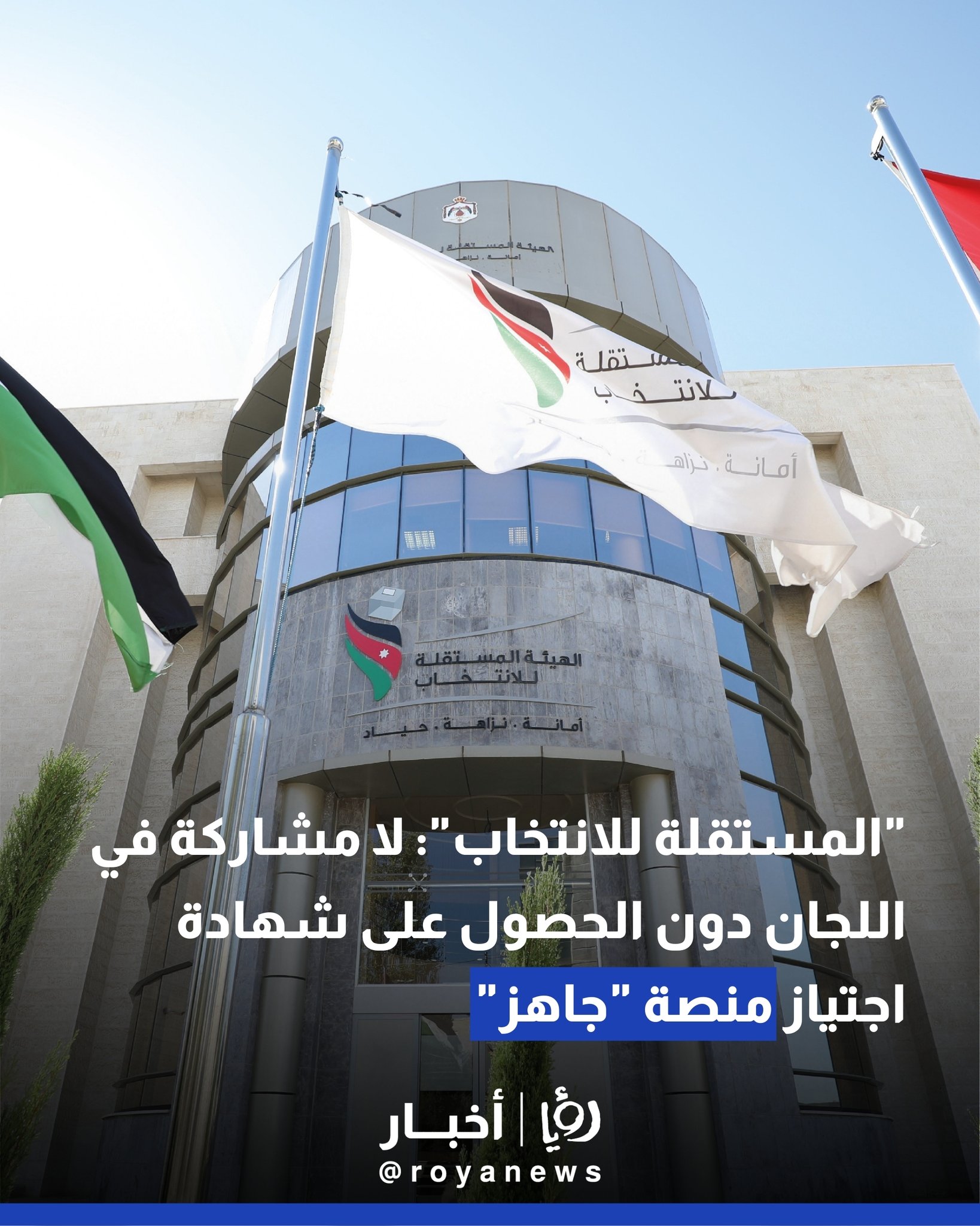 المستقلة للانتخاب تطلق منصة "جاهز" لتأهيل الكوادر المشاركة في الانتخابات #عاجل 