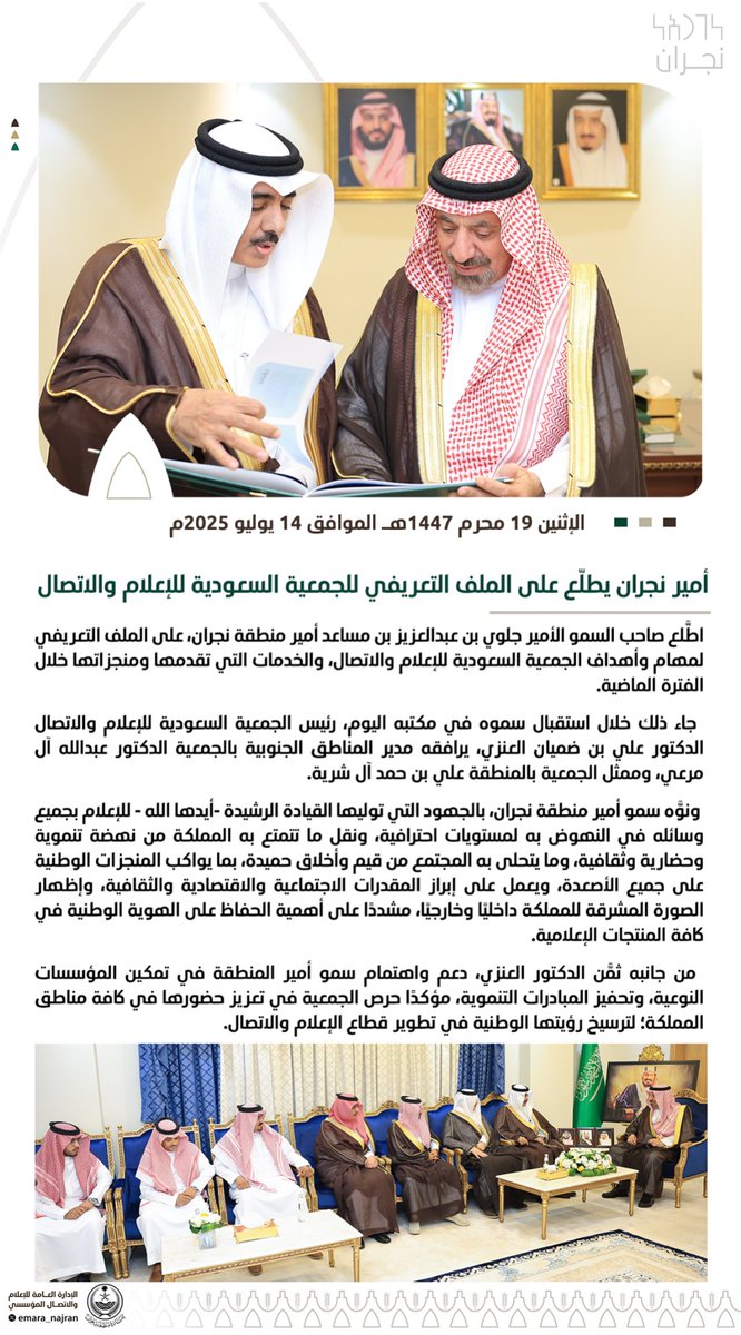 #خبر ||

#أمير_نجران يطَّلع على الملف التعريفي للجمعية السعودية للإعلام والاتصال.