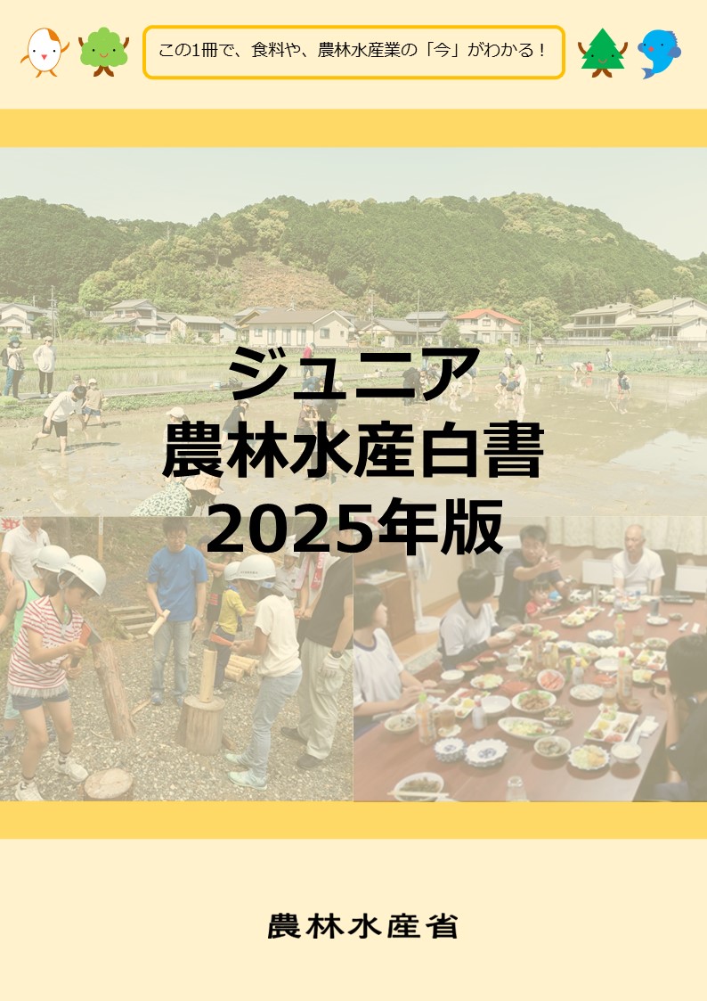 MAFF_JAPAN's tweet image. 【ジュニア農林水産白書2025年版が公表されました!】
子どもはもちろん、大人にもおすすめしたいのがジュニア農林水産白書🙌
夏休みの #自由研究 にはもちろん、農林水産業について学びたい方にピッタリの1冊です🌞
以下リンクから閲覧できます↓
maff.go.jp/j/wpaper/w_jun…
