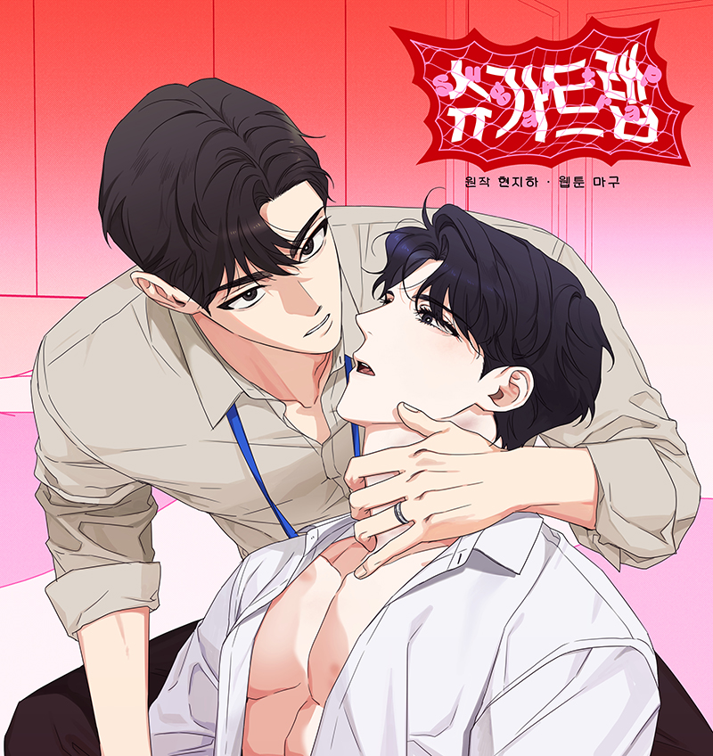 <슈가트랩>시즌 2 배너로 바뀌었네요😊
오래 기다려 주셔서 감사합니다! 오늘 밤 10시에 뵈어요❤️