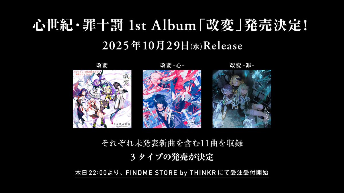 kamitsubaki_eng's tweet image. #GirlsRevolutionProject 1st Album “KAIHEN” to be released!
The first album from SINSEIKI and TSUMITOBATSU, titled “KAIHEN,” will be released on Wednesday, October 29.
In addition to previously released tracks, the album includes new, unreleased songs from both units.
It will…